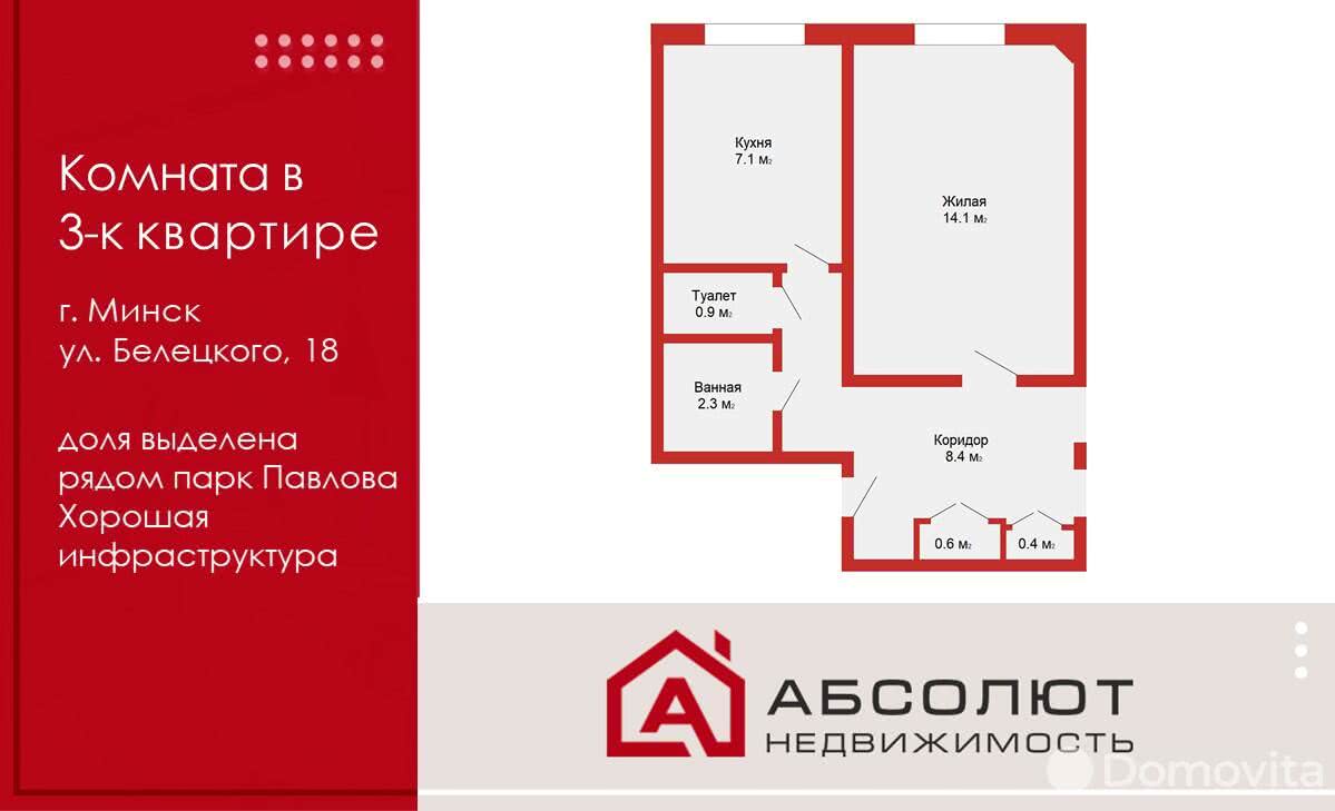 Продажа комнаты в Минске, ул. Белецкого, д. 18, цена 16900 USD, код 6395 - фото 3