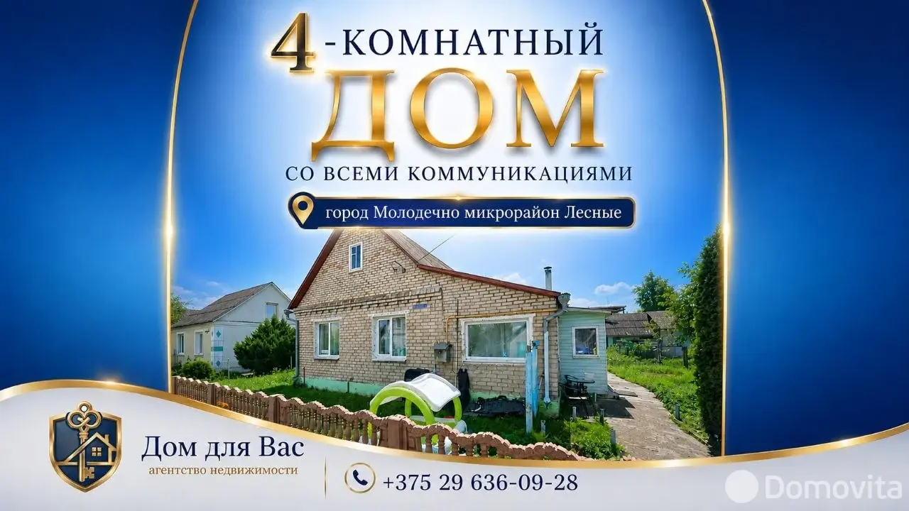 Цена продажи дома, Молодечно, пер. Лесной, д. 3