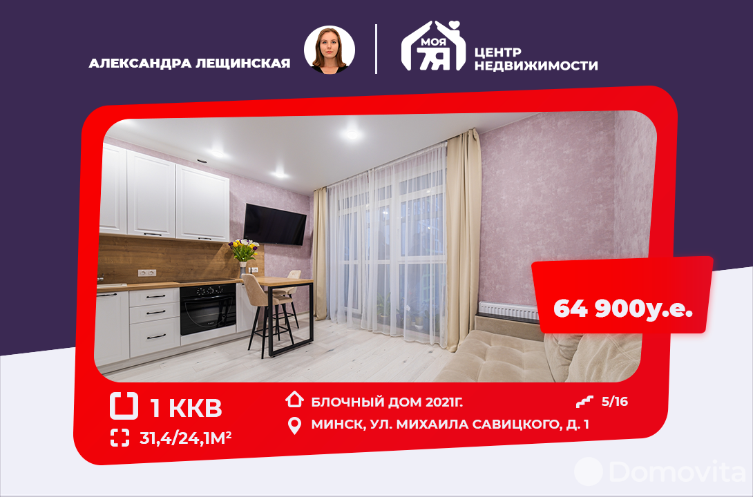 Стоимость продажи квартиры, Минск, ул. Михаила Савицкого, д. 1