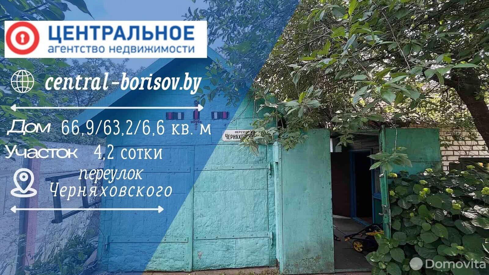 Стоимость продажи дома, Борисов, пер. Черняховского