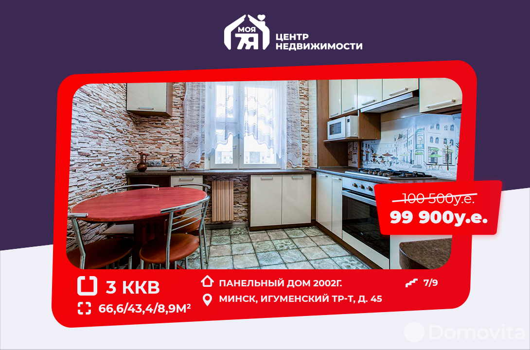 Цена продажи квартиры, Минск, Игуменский тр-т, д. 45