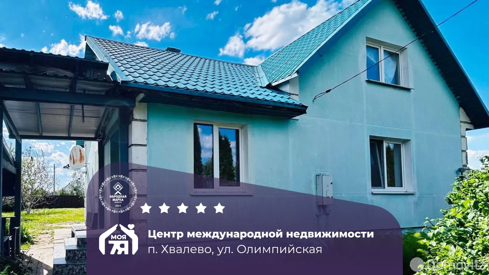 коттедж, Хвалево, ул. Олимпийская, стоимость продажи 224 669 р.